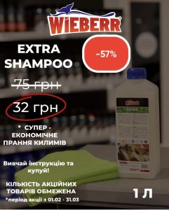 Шампунь для килимів Extra