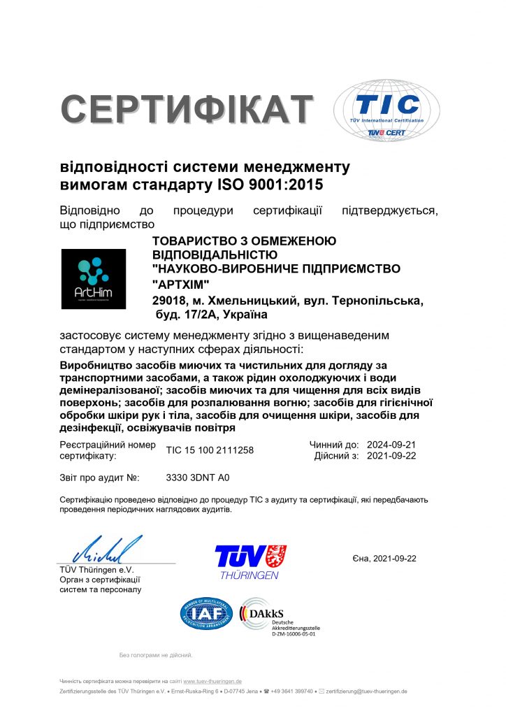 ISO 9001 АртХім укр